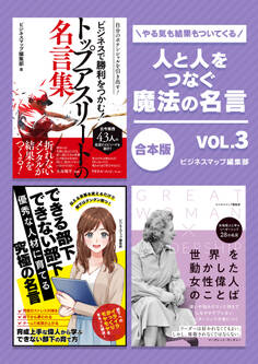 人と人をつなぐ魔法の名言 vol.3