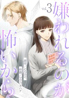 嫌われるのが怖いから 3