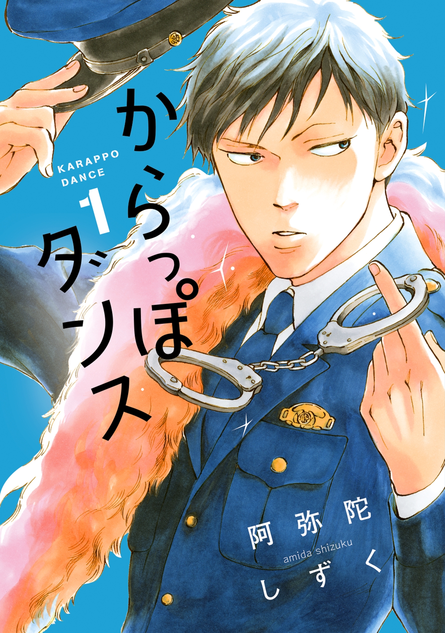 からっぽダンス 無料 試し読みなら Amebaマンガ 旧 読書のお時間です