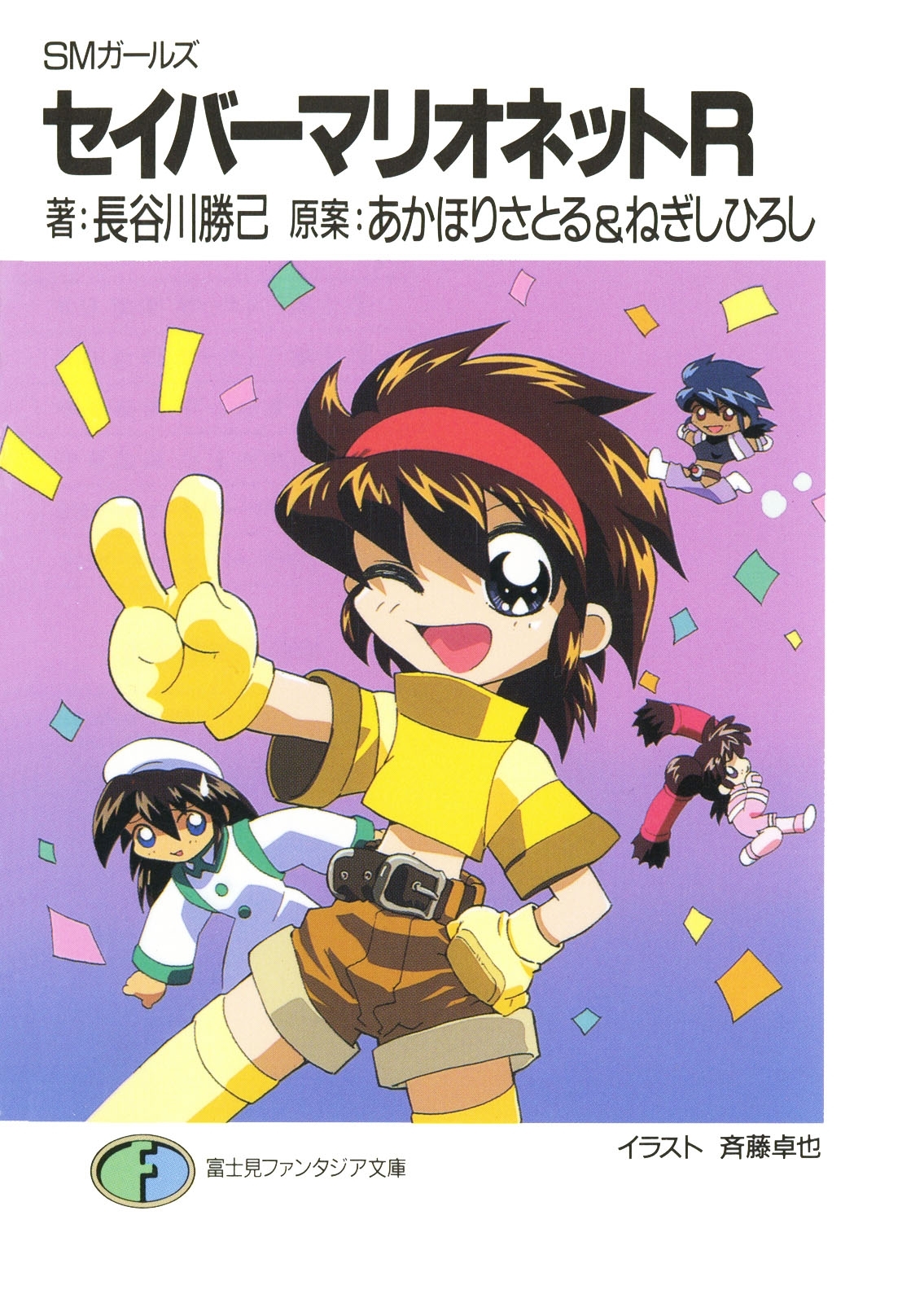 SMガールズ　セイバーマリオネットR