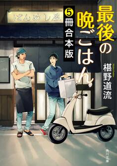 最後の晩ごはん【5冊 合本版】 『ふるさととだし巻き卵』~『師匠と弟子のオムライス』