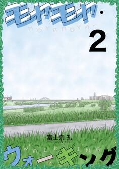 モヤモヤ・ウォーキング