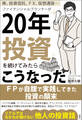 株、投資信託、FX、仮想通貨… ファイナンシャルプランナーが20年投資を続けてみたらこうなった