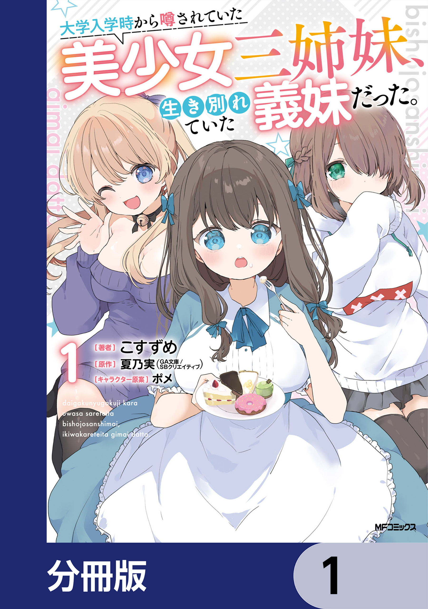 大学入学時から噂されていた美少女三姉妹、生き別れていた義妹だった。【分冊版】　1