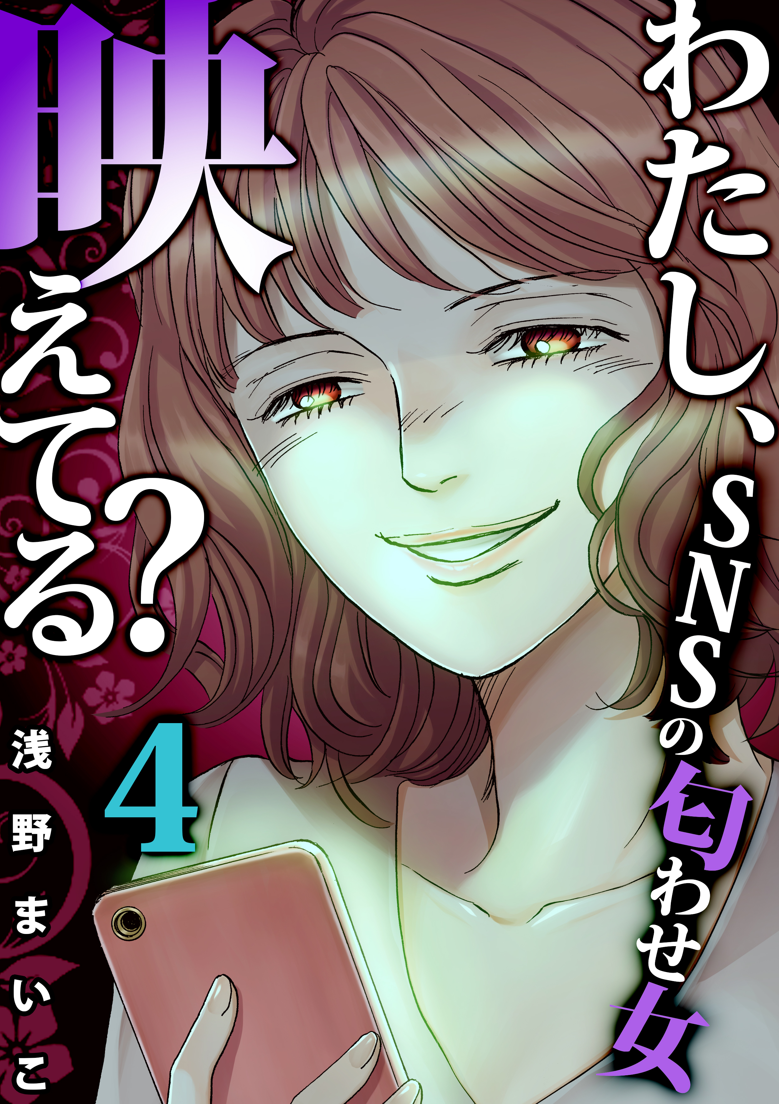 ｓｎｓの匂わせ女 ４ 無料 試し読みなら Amebaマンガ 旧 読書のお時間です