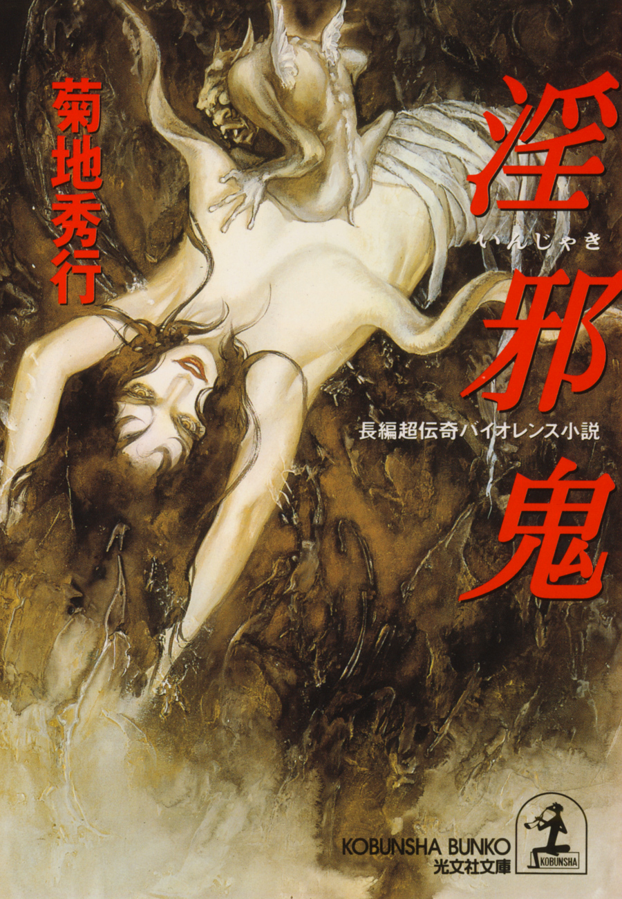 淫　界　伝