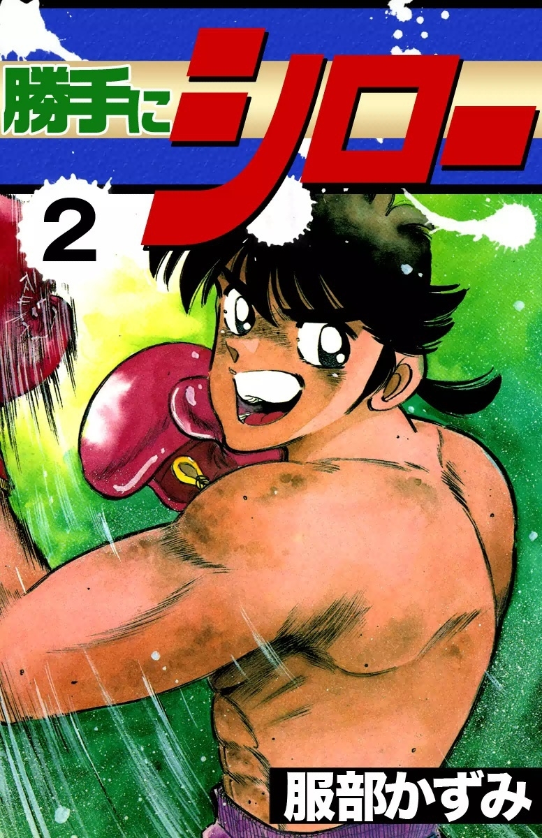 勝手にシロー　（2）