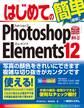 はじめてのPhotoshop Elements 12