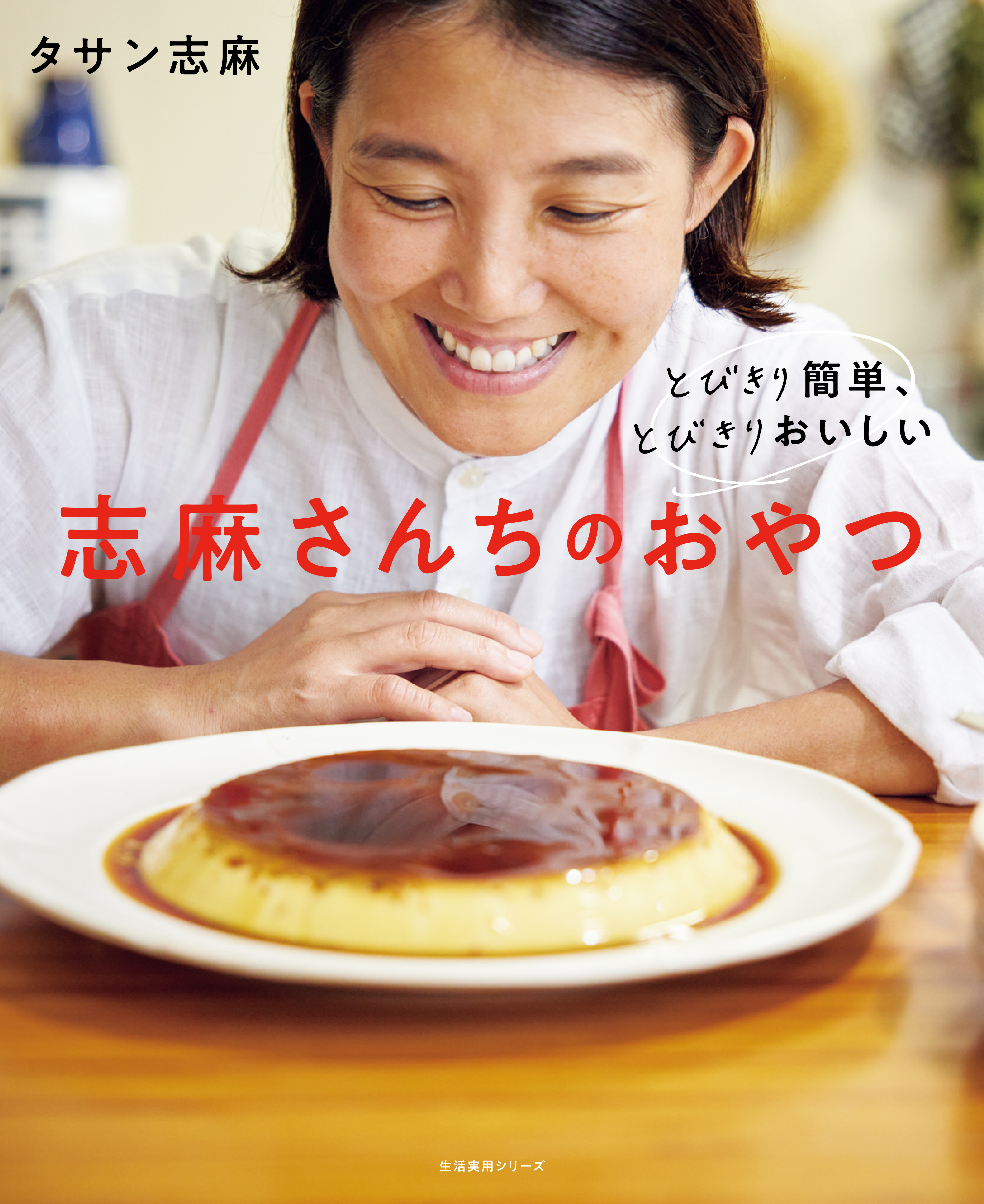 とびきり簡単、とびきりおいしい　志麻さんちのおやつ