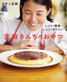 とびきり簡単、とびきりおいしい 志麻さんちのおやつ