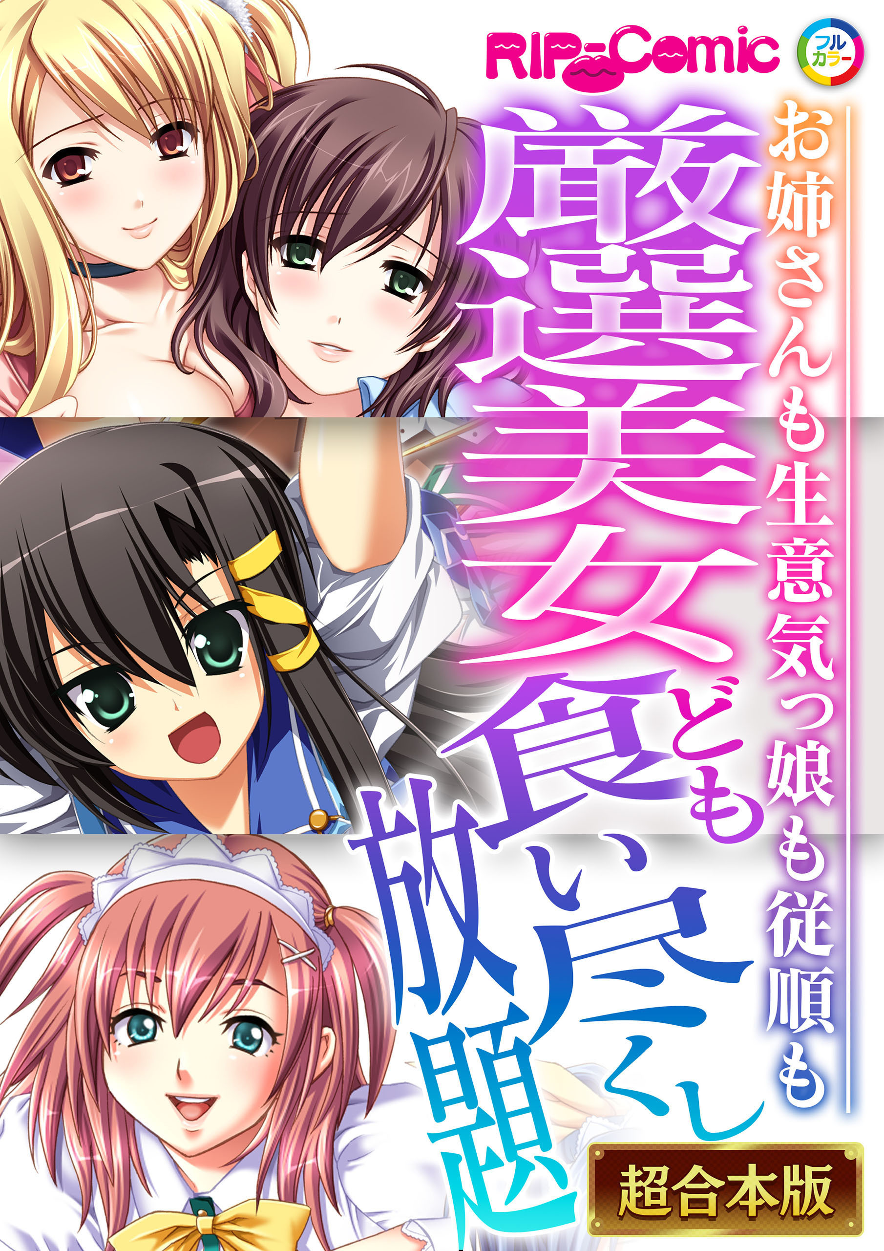 厳選美女ども食い尽くし放題 ～お姉さんも生意気っ娘も従順も～【超合本シリーズ】