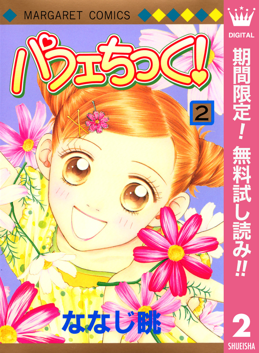 パフェちっく！【期間限定無料】 2