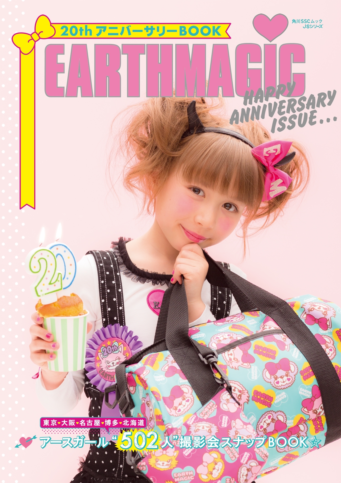 EARTHMAGIC 20thアニバーサリーBOOK  -アースガール“502人”撮影会スナップBOOK-
