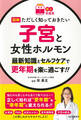 【読む常備薬】図解ただしく知っておきたい 子宮と女性ホルモン 最新知識とセルフケアで更年期を楽に過ごす!!