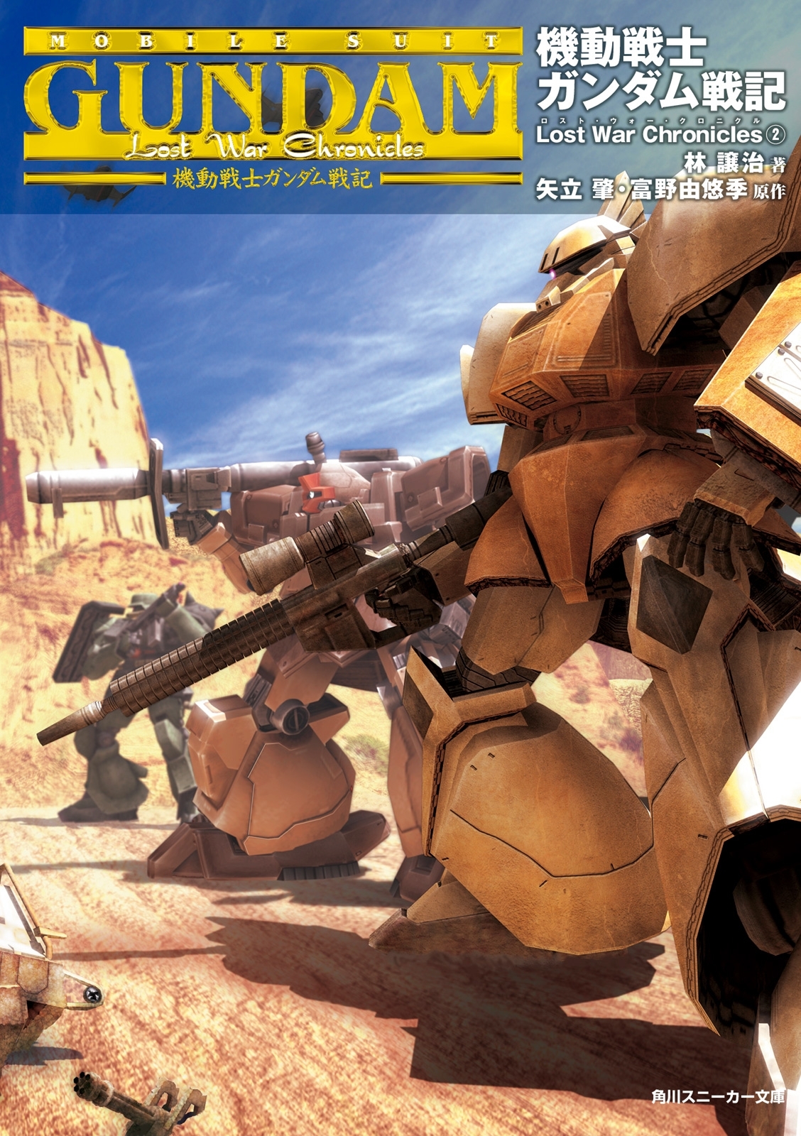 機動戦士ガンダム戦記　Lost War Chronicles