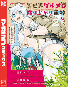 異世界グルメで成り上がり無双~山に追放されたので、のんびりキャンプを楽しんでいたらいつの間にか強くなっていて、王侯貴族や実力者たちが俺を放っておいてくれません。一方、俺を追放した貴族たちは破滅が始まる~