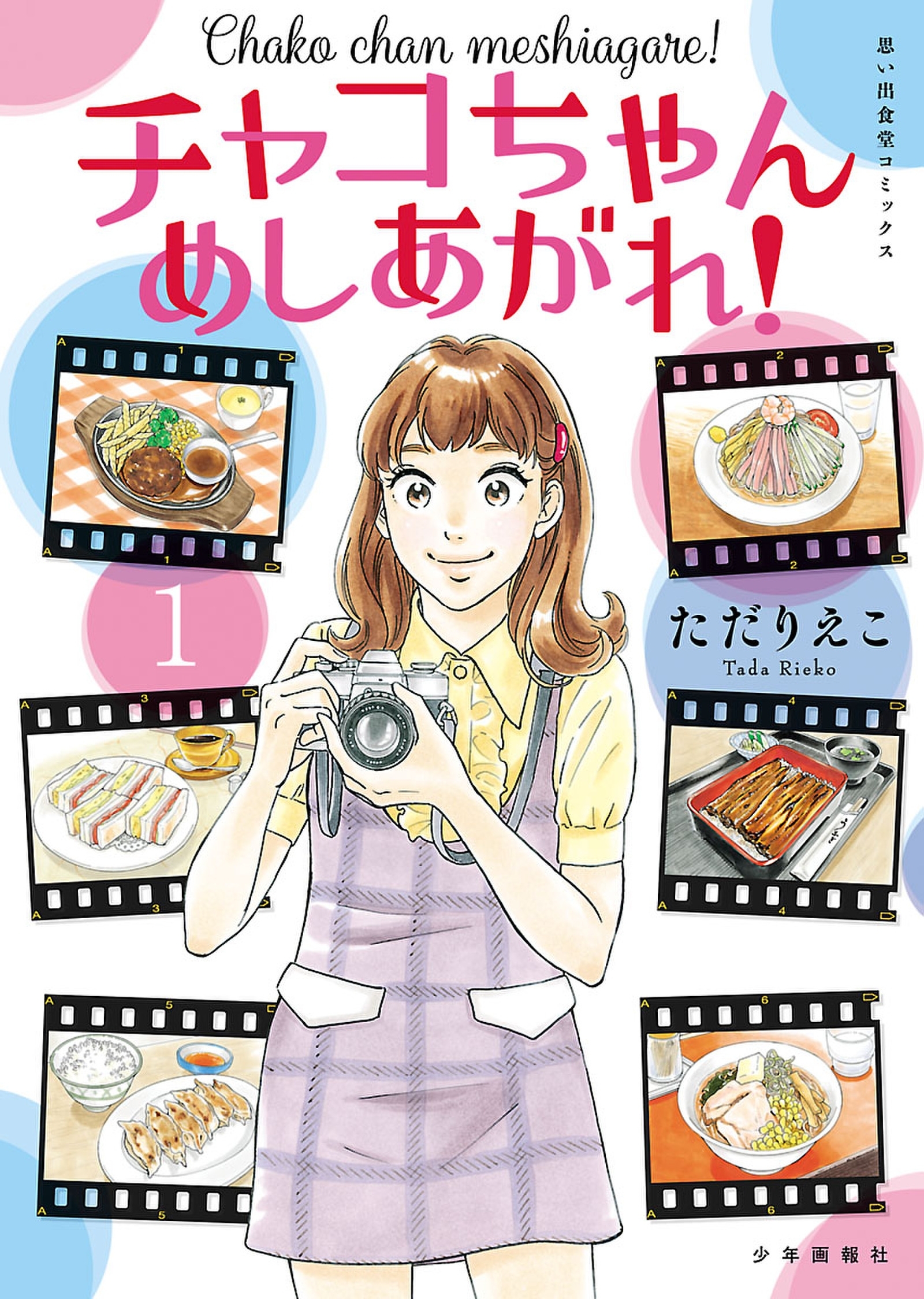 【期間限定　試し読み増量版　閲覧期限2026年8月23日】チャコちゃん　めしあがれ！（1）