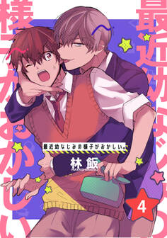 最近幼なじみの様子がおかしい。 単話版4