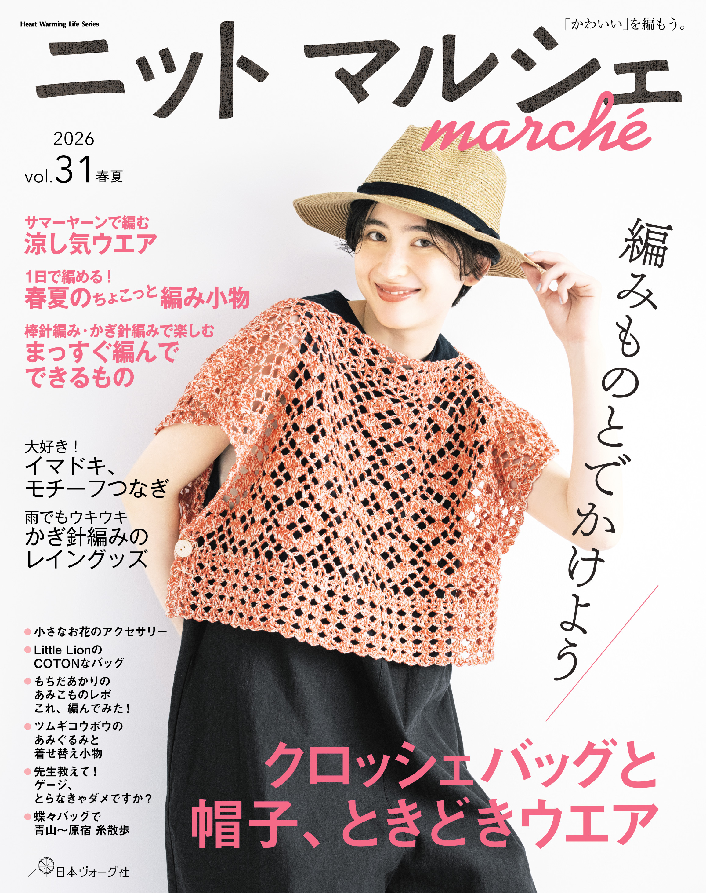 ニットマルシェ vol.31