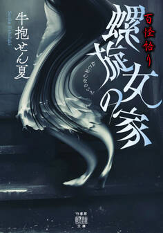 百怪語り 螺旋女の家