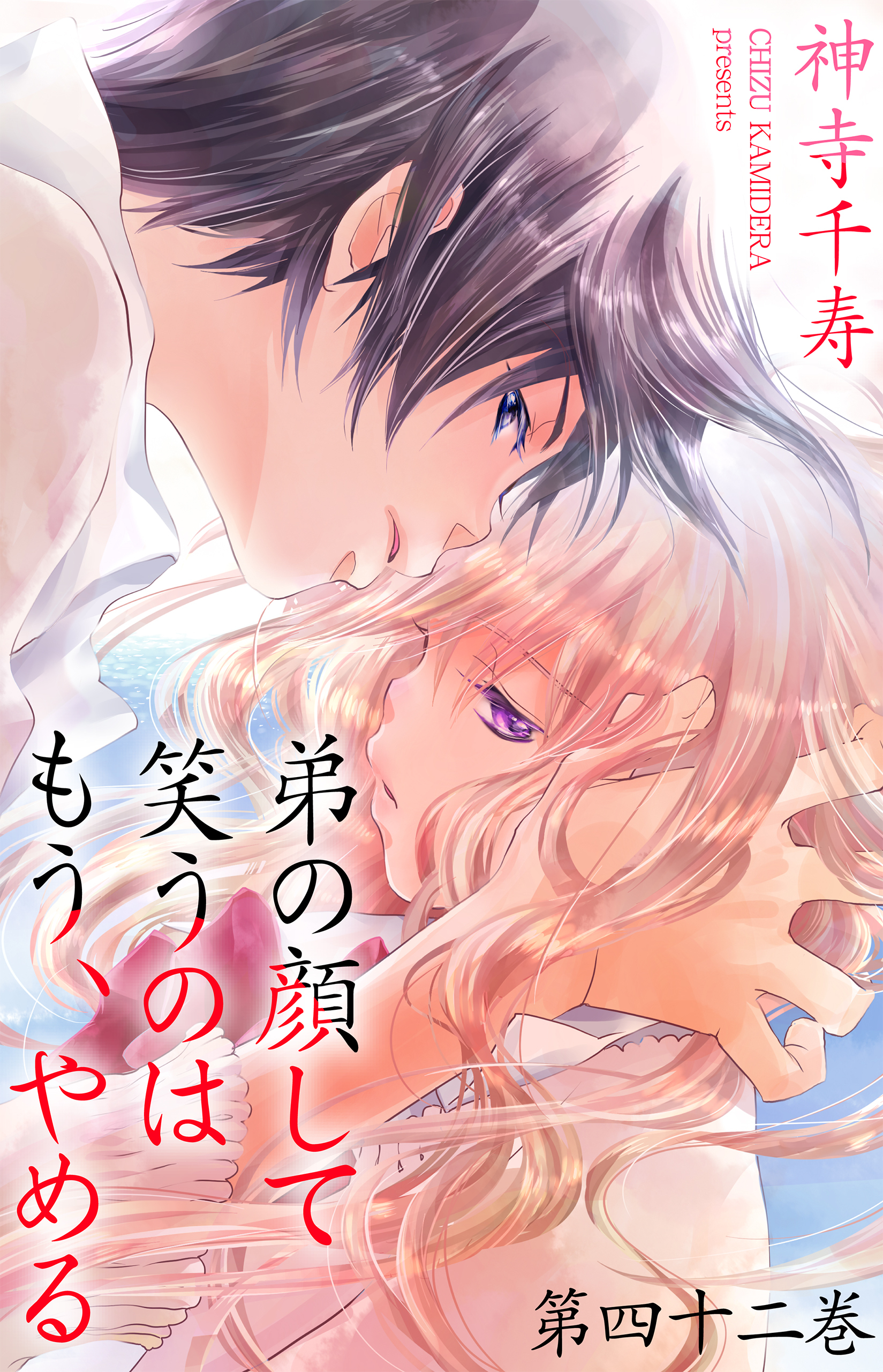 弟の顔して笑うのはもう、やめる　第四十二巻