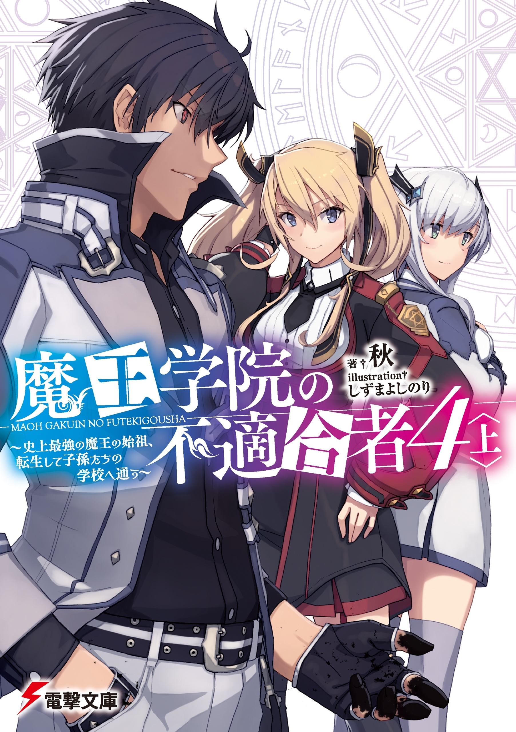 魔王学院の不適合者４〈上〉　～史上最強の魔王の始祖、転生して子孫たちの学校へ通う～