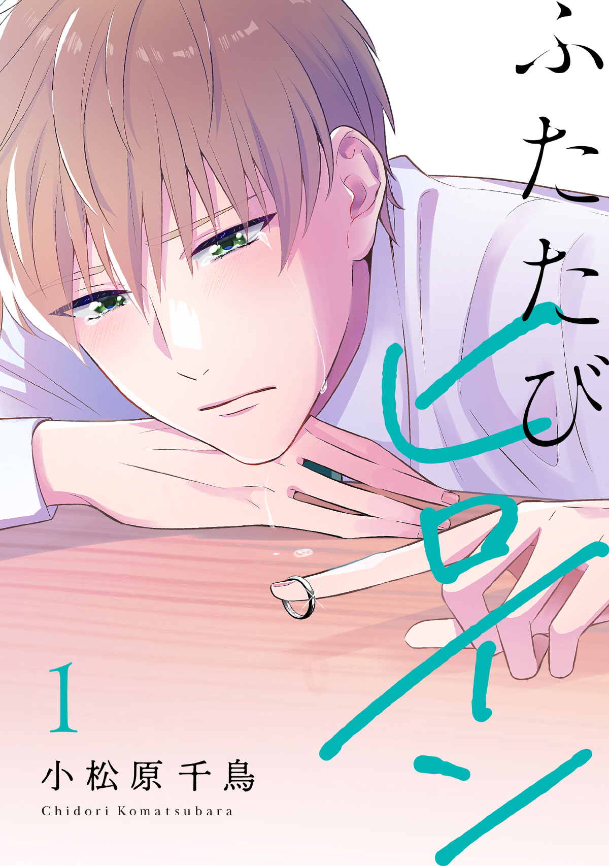 【期間限定　試し読み増量版】ふたたびヒロイン【電子単行本】1巻