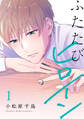 【期間限定 試し読み増量版】ふたたびヒロイン【電子単行本】1巻