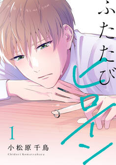【期間限定 試し読み増量版】ふたたびヒロイン【電子単行本】1巻
