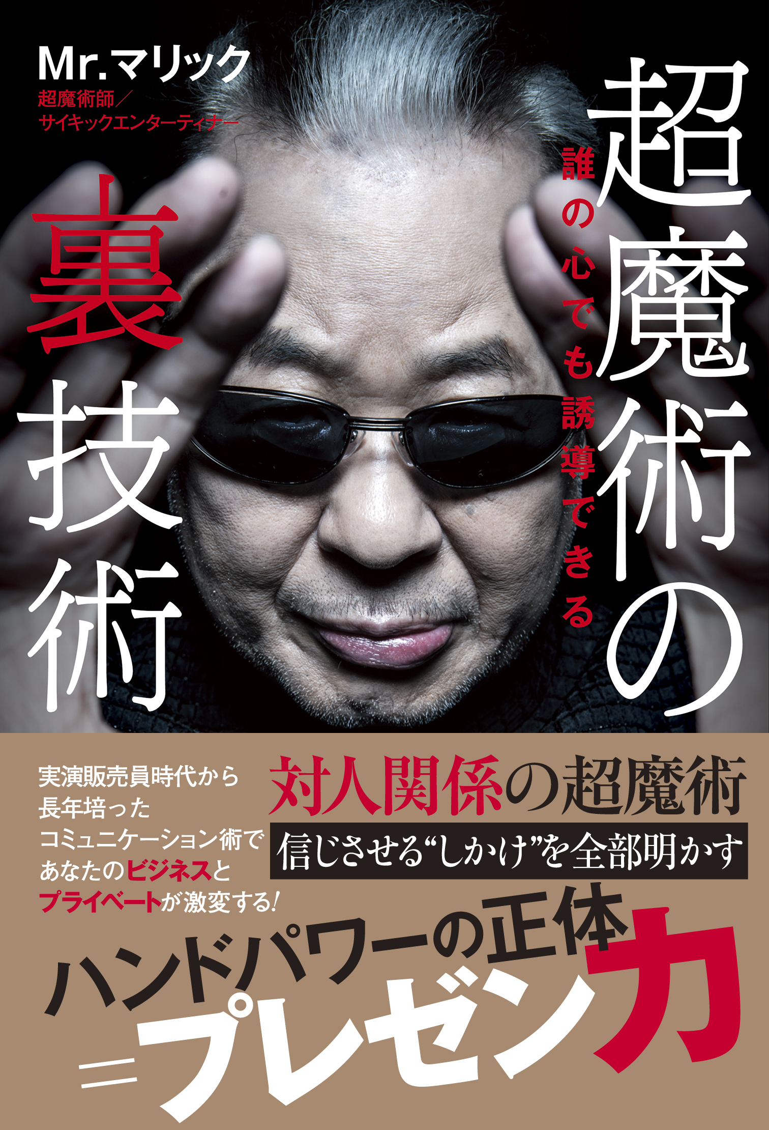 超魔術の裏技術 - 誰の心でも誘導できる -