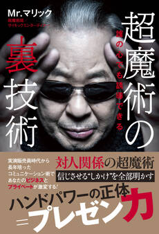 超魔術の裏技術 - 誰の心でも誘導できる -