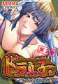 ドラ息子 ~穢された女将の貞操~ 第2巻