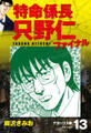 特命係長 只野仁ファイナル デラックス版 13