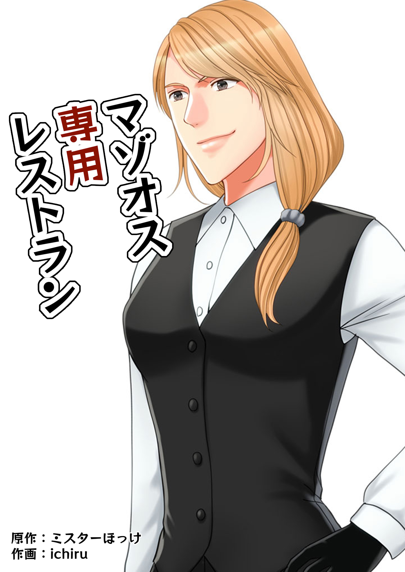 マゾオス専用レストラン