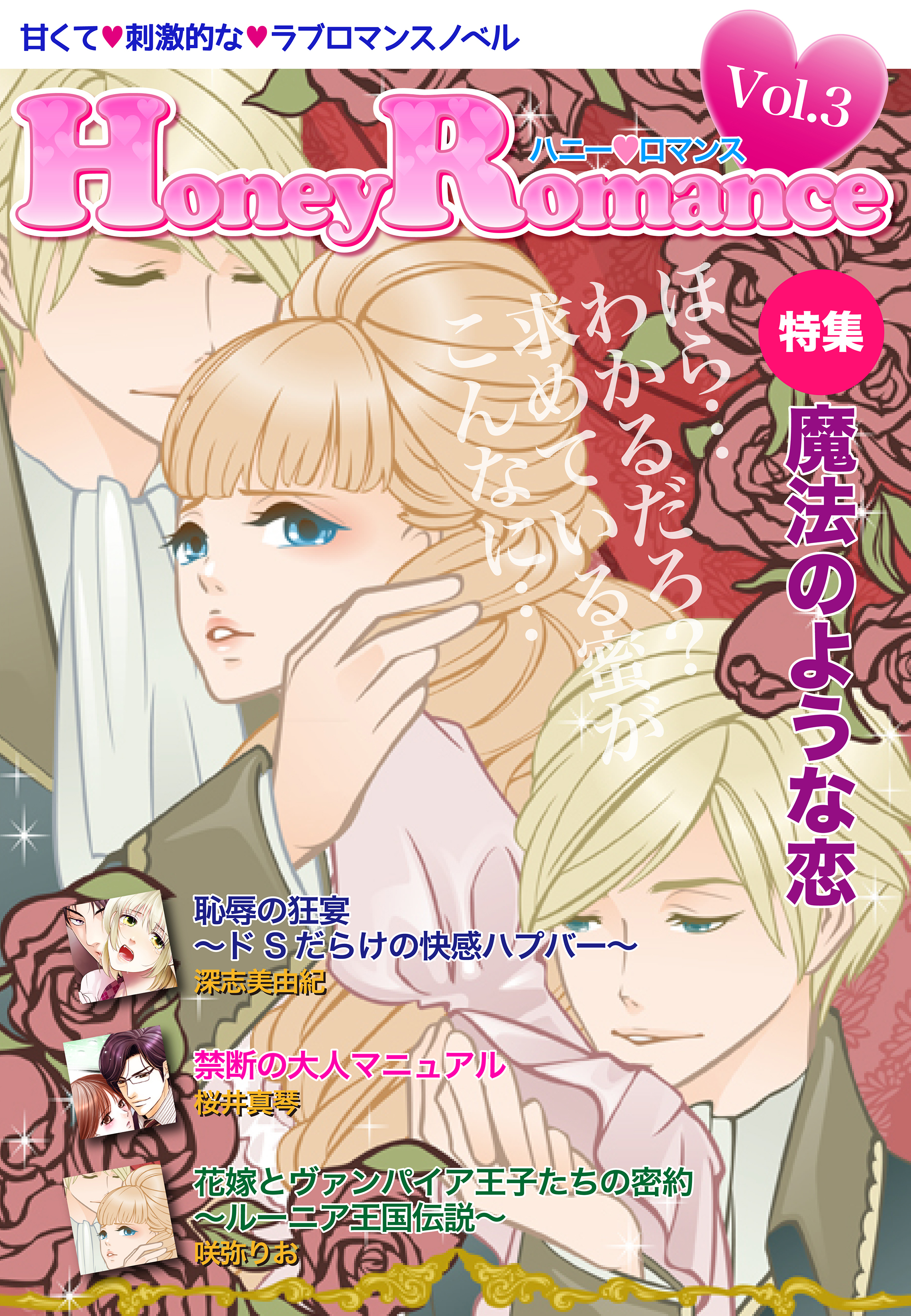 ハニーロマンス Vol.3