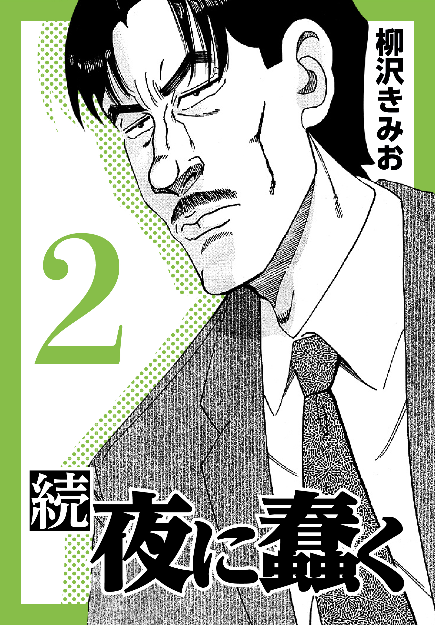 続 夜に蠢く 新装版 2 無料 試し読みなら Amebaマンガ 旧 読書のお時間です