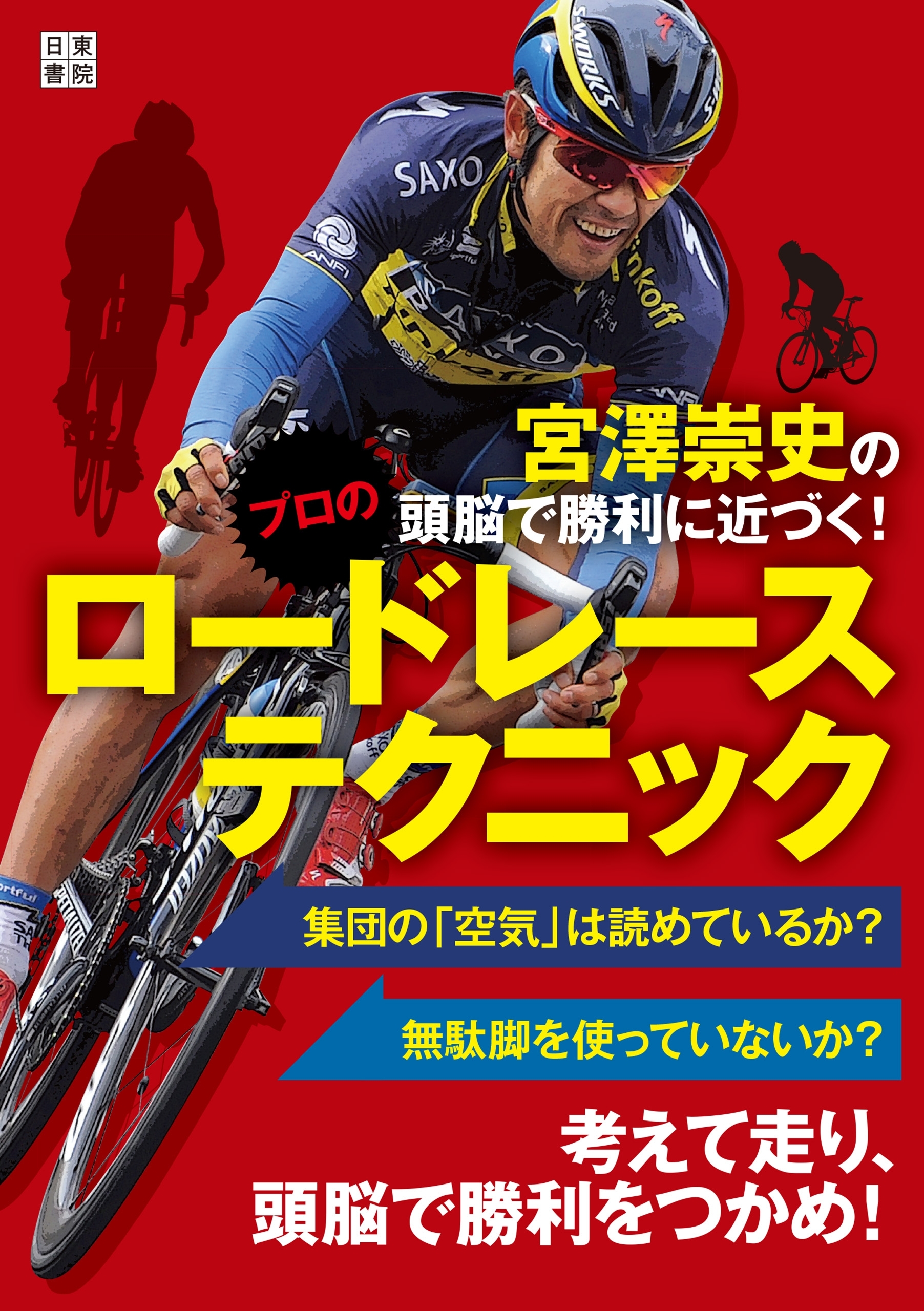 宮澤崇史の頭脳で勝利に近づく! プロのロードレーステクニック