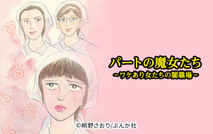 パートの魔女たち～ワケあり女たちの闇職場～