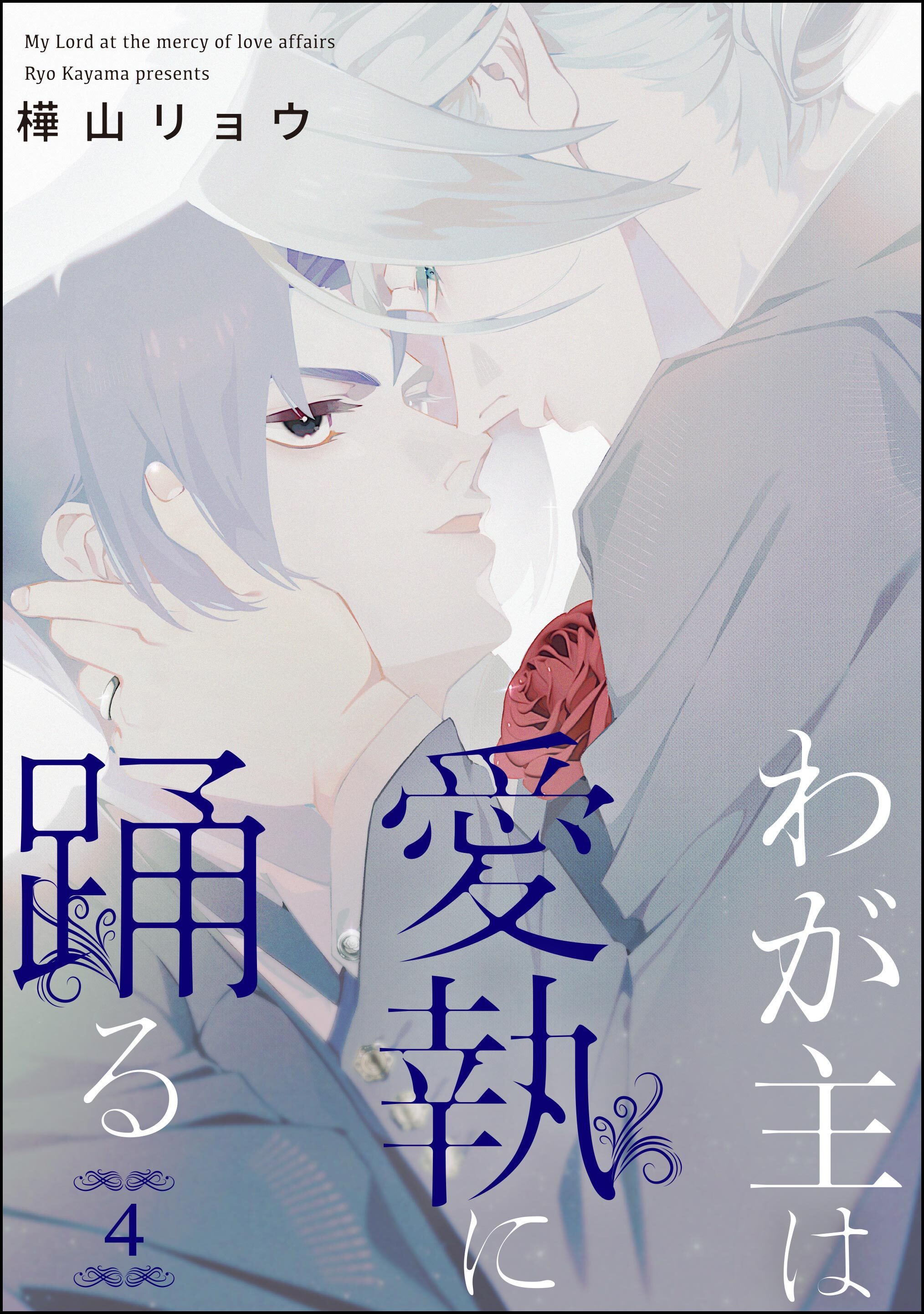 わが主は愛執に踊る（分冊版）　【第4話】