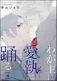 わが主は愛執に踊る(分冊版) 【第4話】