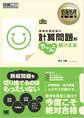 情報処理教科書 情報処理試験の計算問題がちゃんと解ける本 第2版