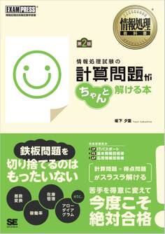 情報処理教科書 情報処理試験の計算問題がちゃんと解ける本 第2版