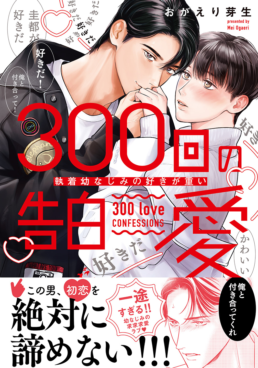 【期間限定　試し読み増量版　閲覧期限2026年6月16日】300回の告白愛～執着幼なじみの好きが重い【単行本版電子／電子限定おまけ付き】