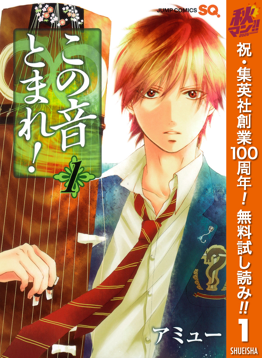 この音とまれ！【期間限定無料】 1