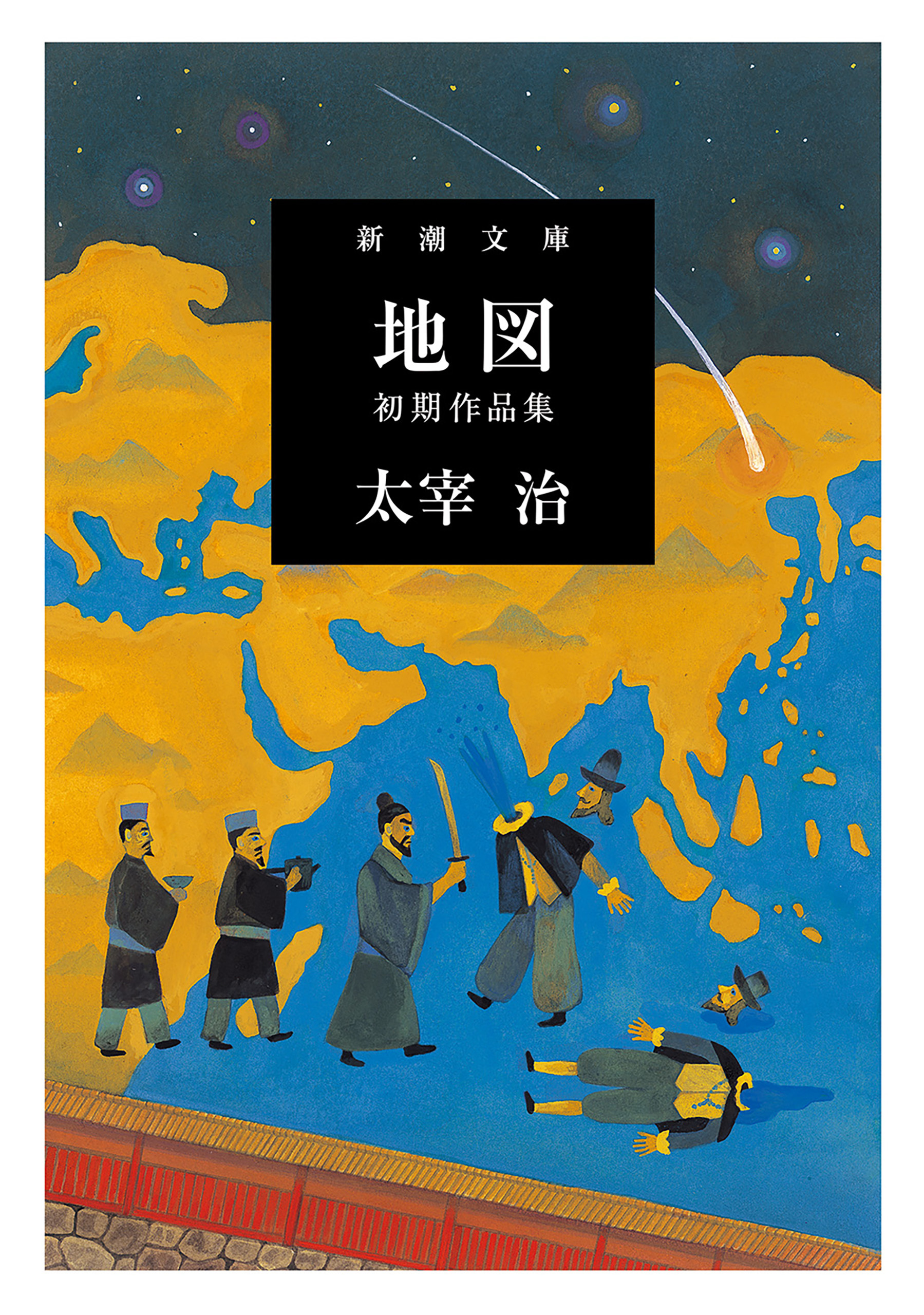 地図―初期作品集―（新潮文庫）