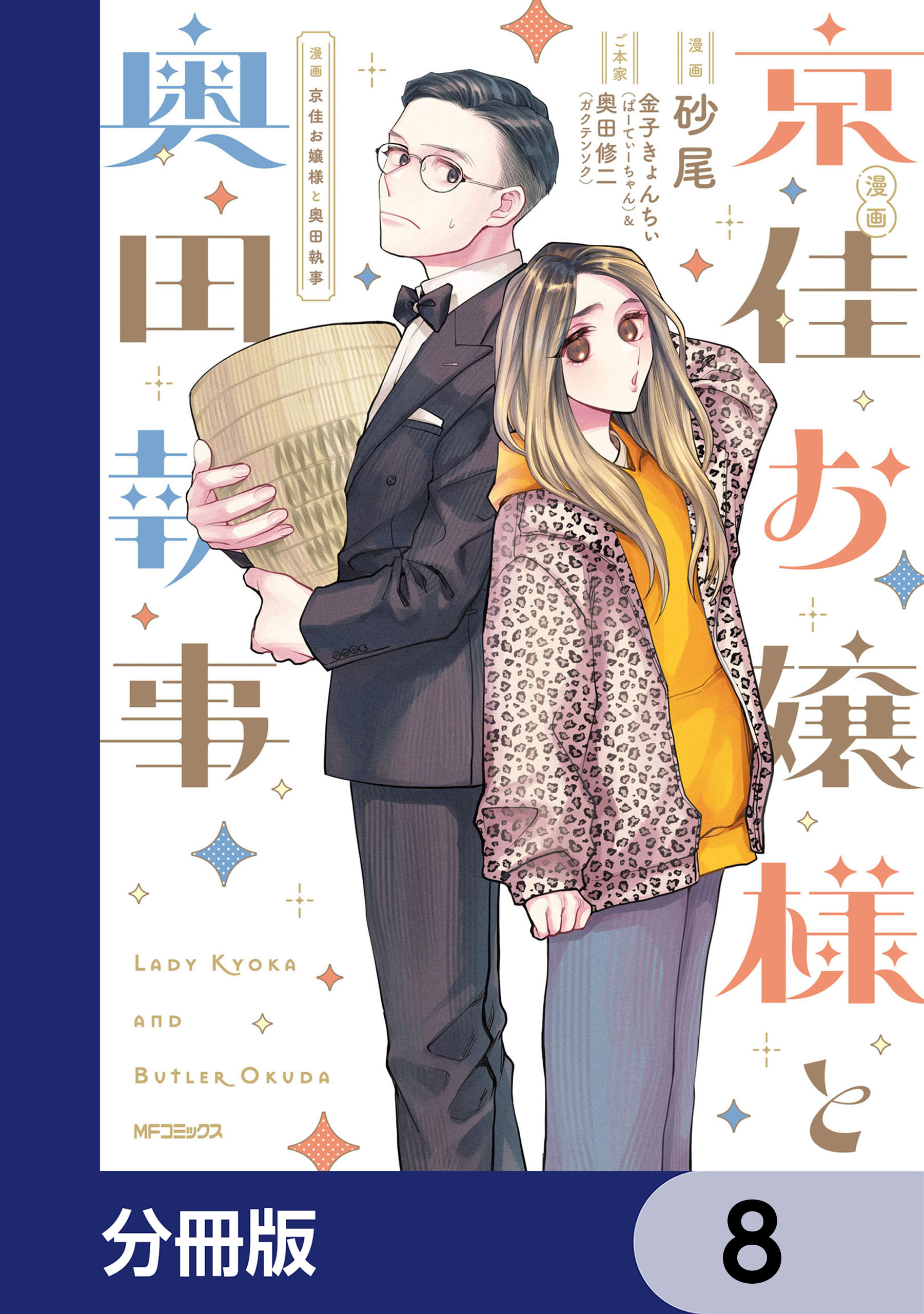 漫画 京佳お嬢様と奥田執事【分冊版】　8