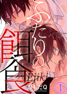 ふたりの餌食(1)