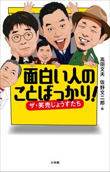 面白い人のことばっかり!