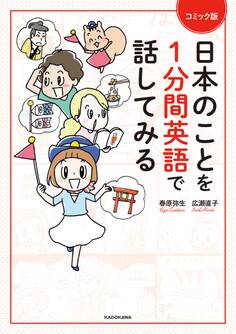 コミック版 日本のことを1分間英語で話してみる