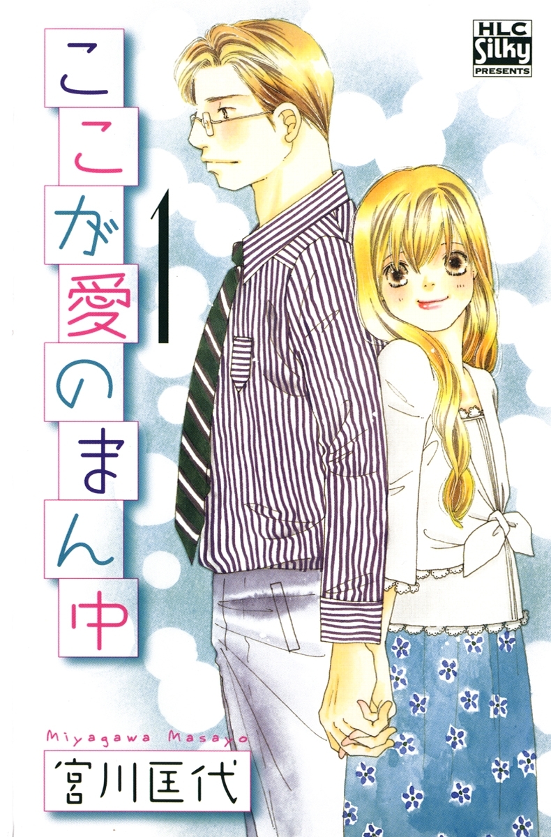 ここが愛のまん中（１）